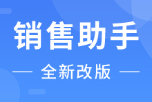 EC,销售神器