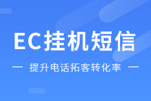EC,销售神器