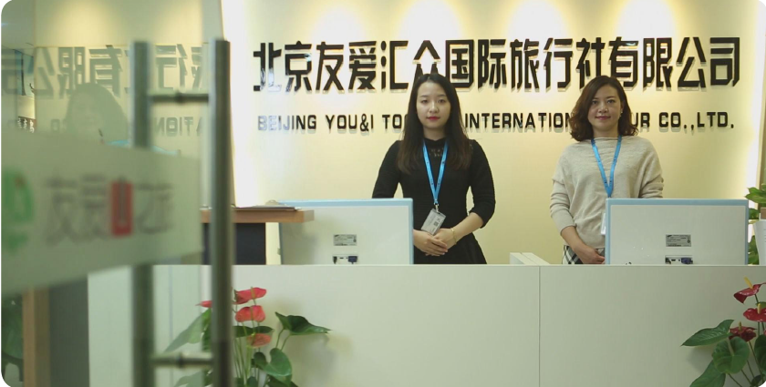 北京友爱汇众国际旅行社有限公司.png