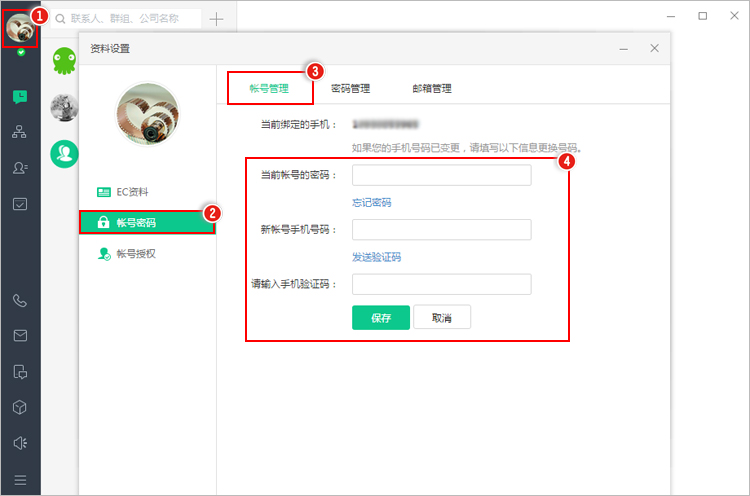 怎样修改EC帐号手机？.jpg