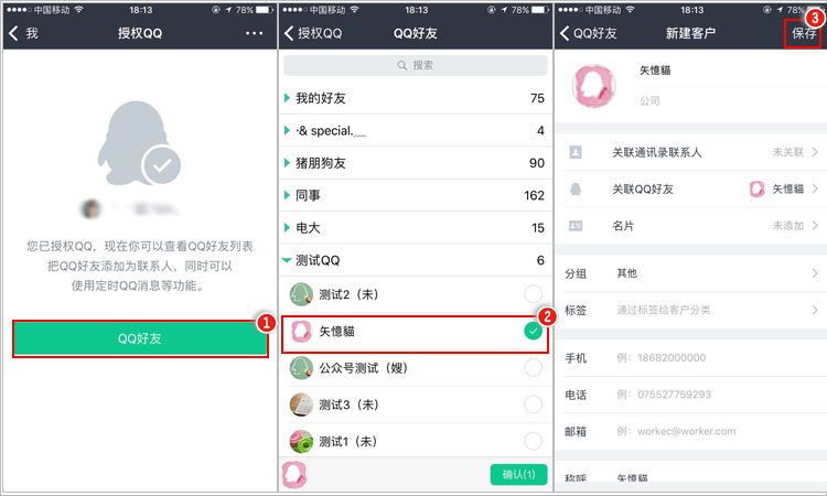 在手机上可以绑定QQ或导入QQ客户吗？1.jpg